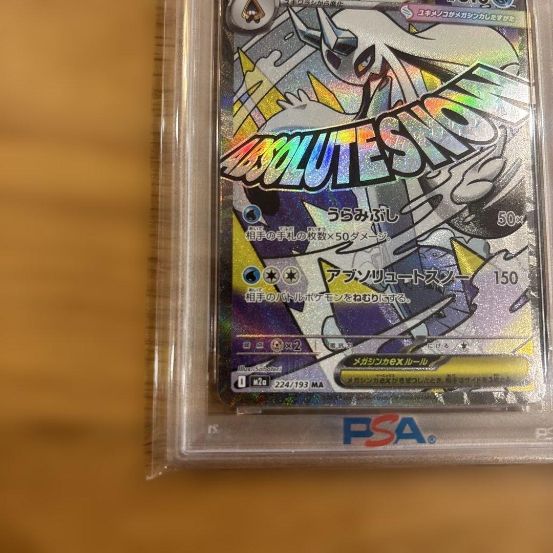 PSA10 メガユキメノコexハイクラスパック MEGAドリームex