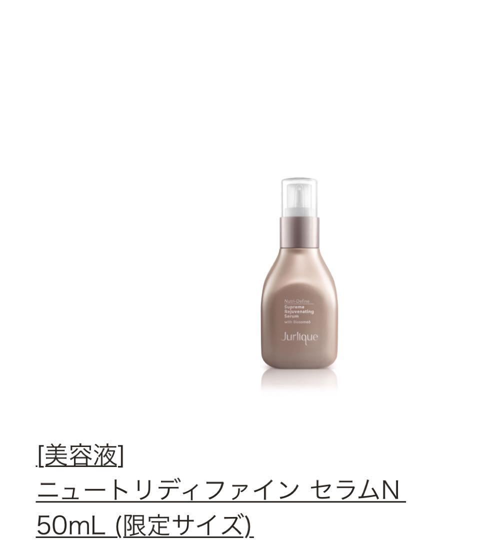 ニュートリディファイン セラムN　　 50mL/美容液/限定サイズサンプル付き！