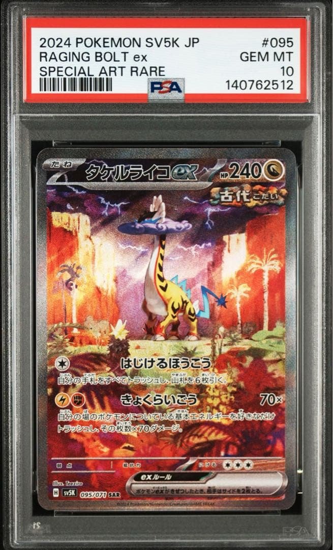 タケルライコex SAR テラスタルフェスex ワイルドフォース PSA10連番