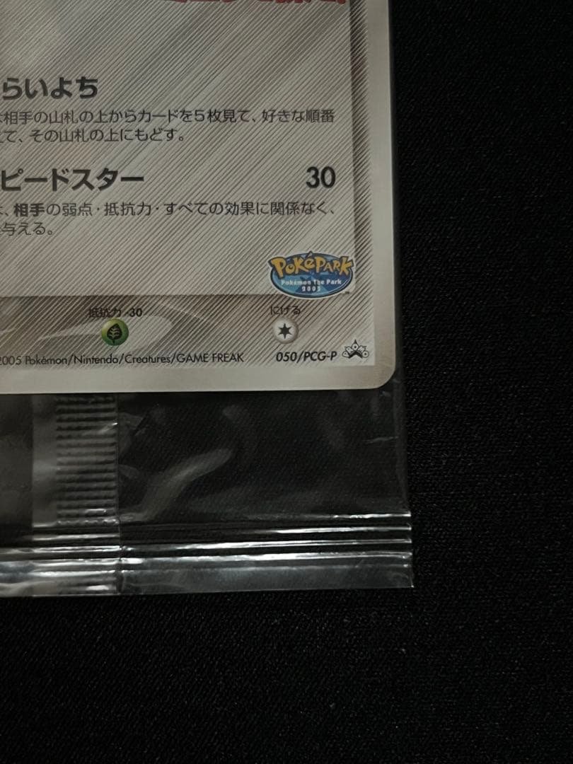 ポケパークのジラーチ 未開封