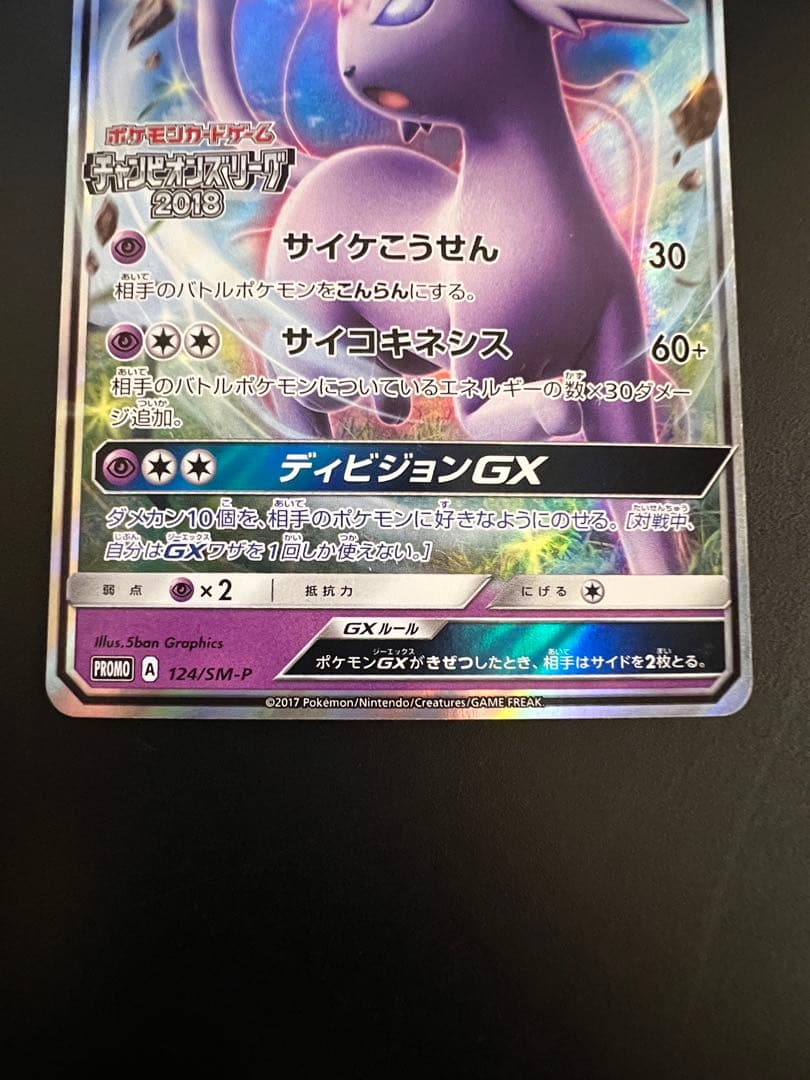 エーフィGX チャンピオンリーグ 124/SM-P