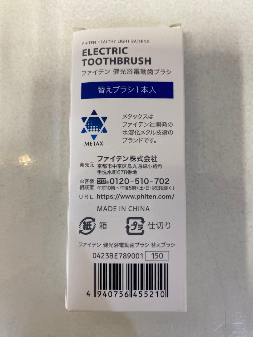 phiten ファイテン 健光浴 電動歯ブラシ 未使用