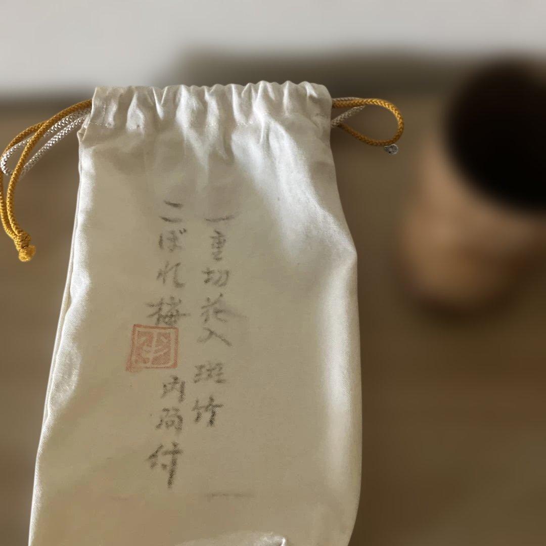 『半』銘　斑竹一重切花入　こぼれ梅　高20.5ｃｍ　内筒付　半床庵（久田家）
