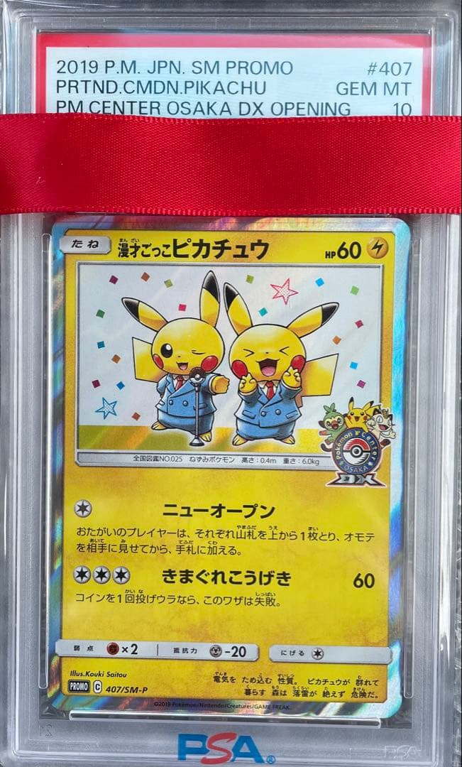 漫才ごっこピカチュウ：ポケモンセンターオーサカDX オープン記念 PSA10