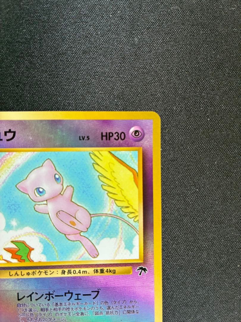 今*中様 ポケモンカード　旧裏　ミュウ　サザンアイランド