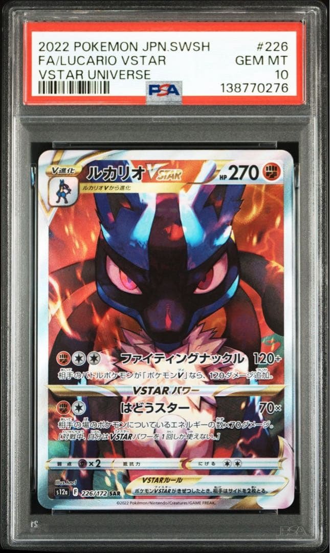 【最高評価PSA10】 Vユニ ルカリオvstar SAR