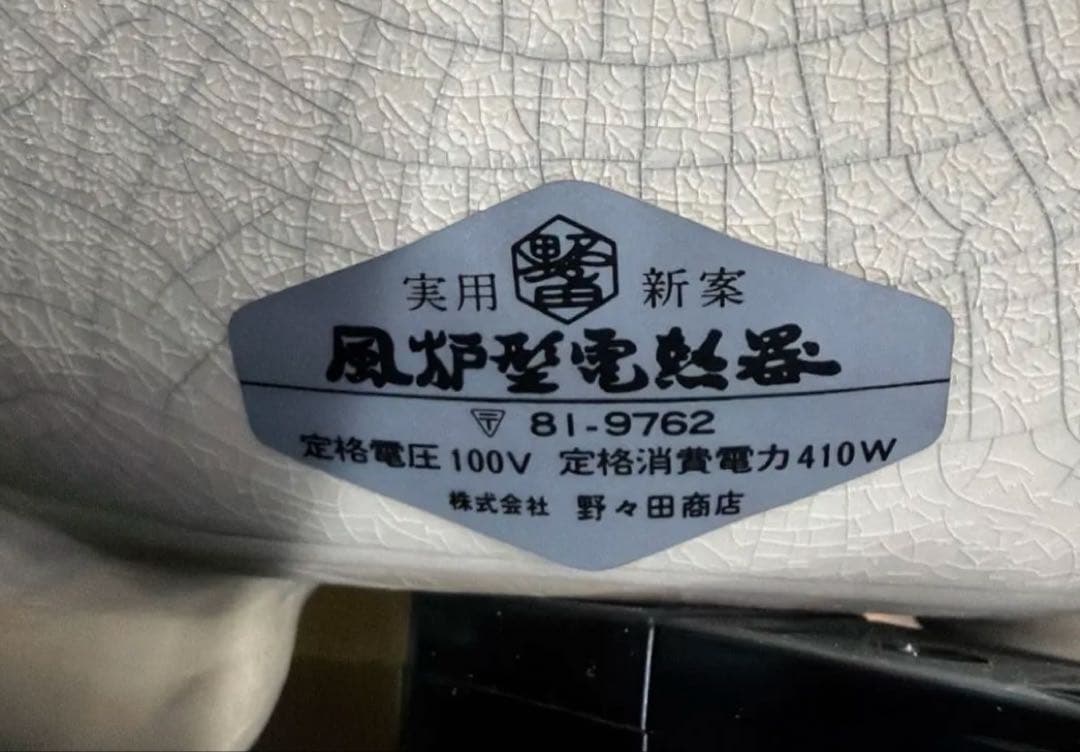 野々田商店 風炉型電熱器 炭型電熱器 茶道具白さつま風炉 炭型ヒーター 敷板付