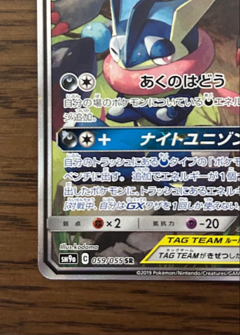 ゲッコウガ&ゾロアークGX SR SA 059/055