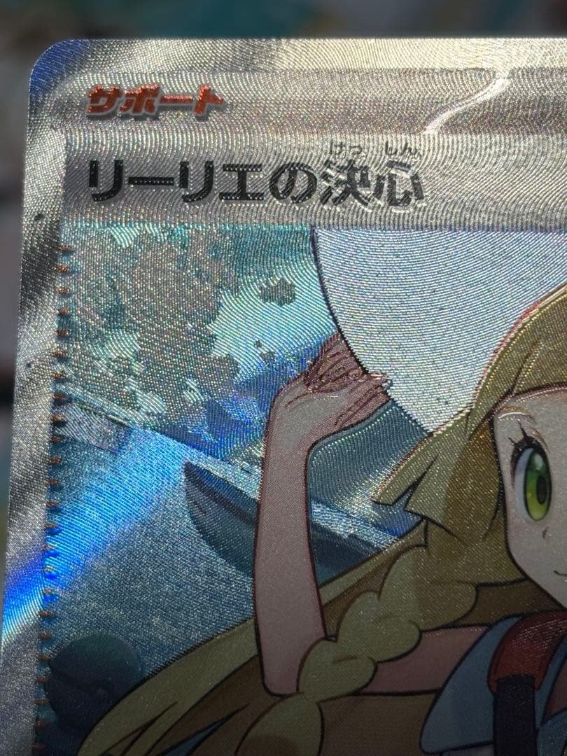 ポケモンカード引退品　リーリエの決心sr