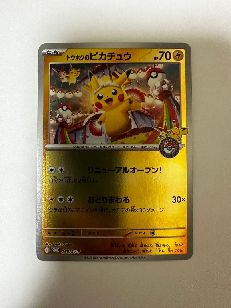 トウホクのピカチュウ 260/SV-P ポケモンカード