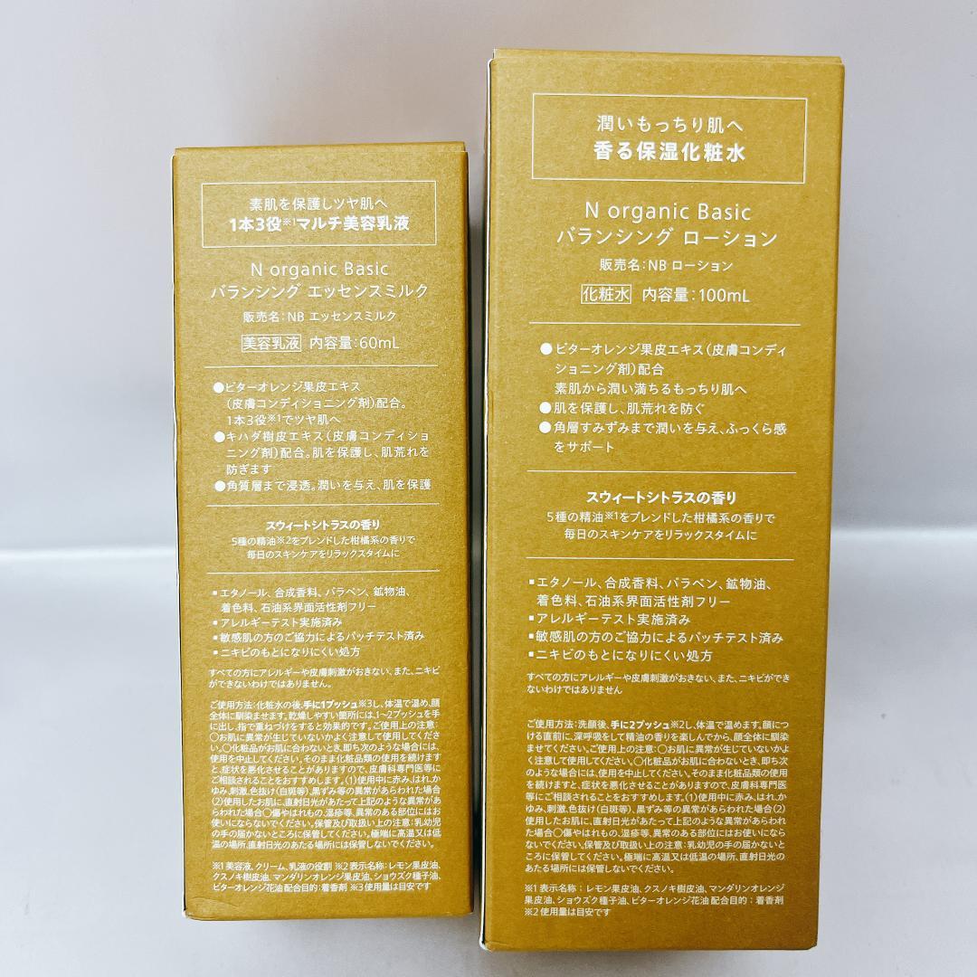 【新品未使用】N organic Basic スキンケアセット 化粧水 乳液