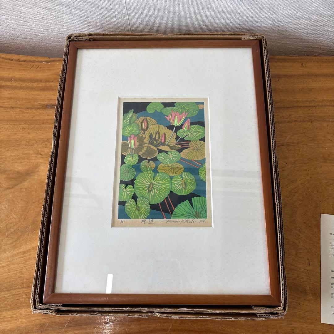 版画　北岡文雄　睡蓮　額装　1985