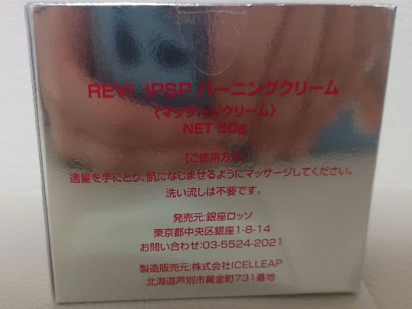 REVI IPSP バーニングクリーム