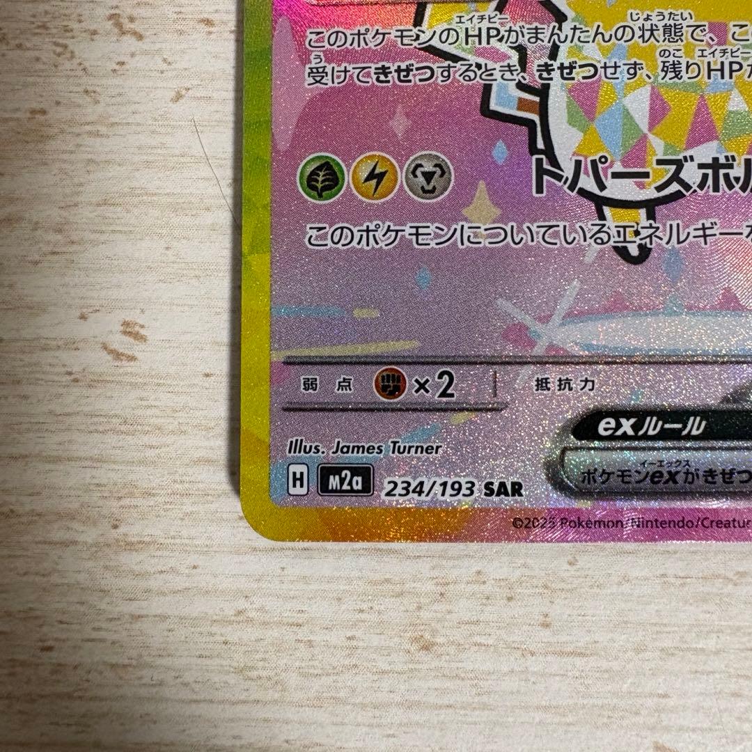 ポケモンカード ピカチュウex SAR 234/193