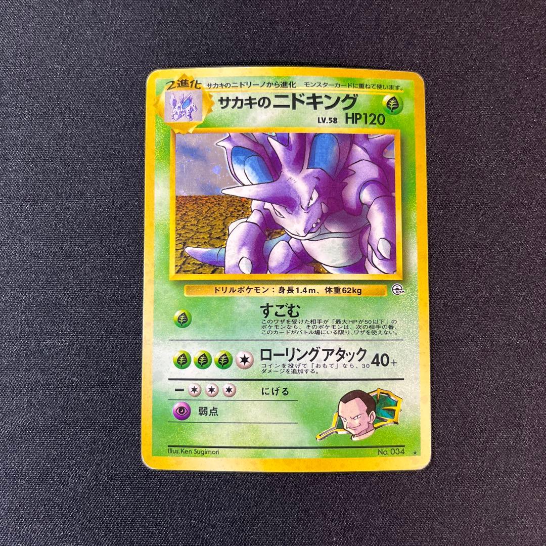 ポケモンカード　旧裏　サカキのニドキング　ジム拡張　闇からの挑戦