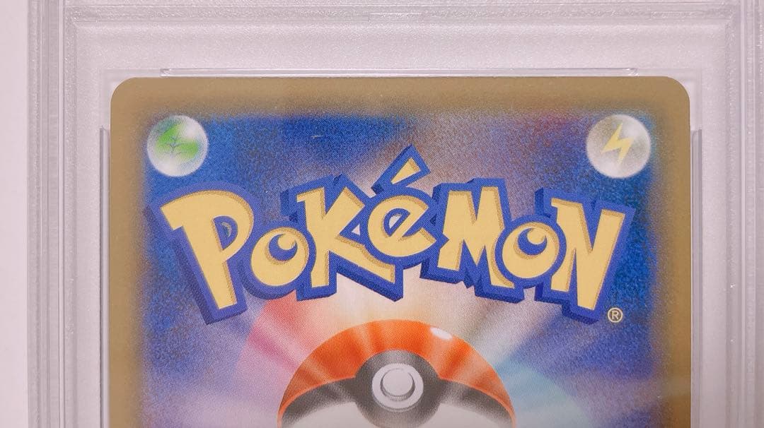 psa10 エール団のしたっぱ ジムプロモ ポケモンカード