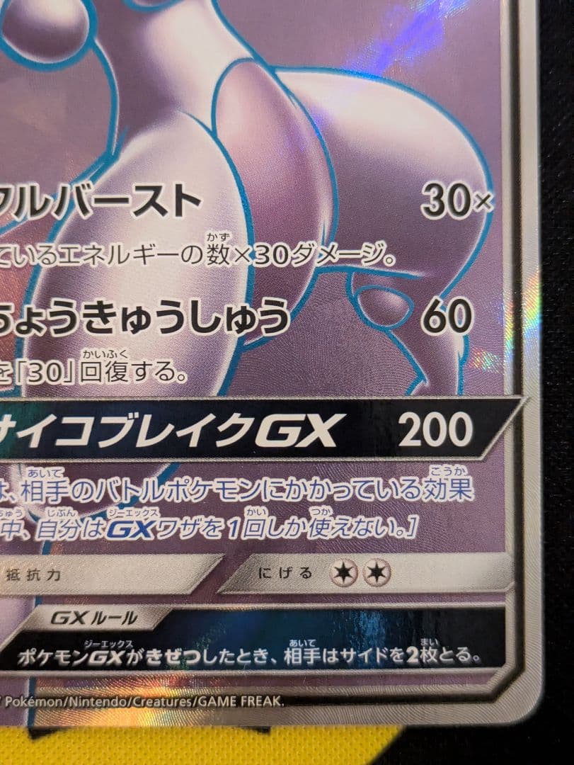 ミュウツーGX SR ポケモン