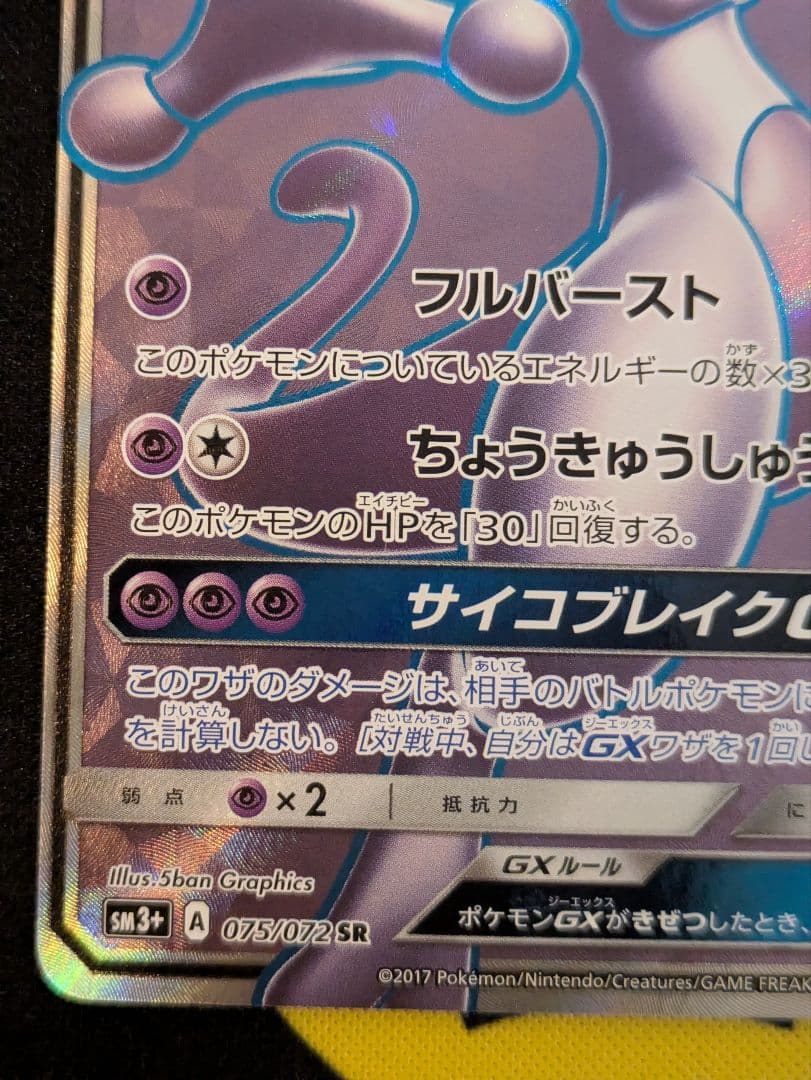 ミュウツーGX SR ポケモン