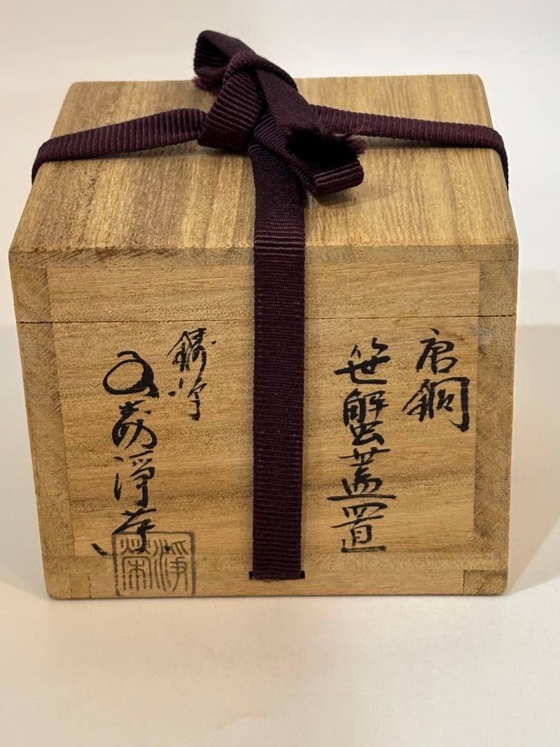 茶道具 唐銅 笹蟹蓋置 金森浄栄 蓋置 共箱