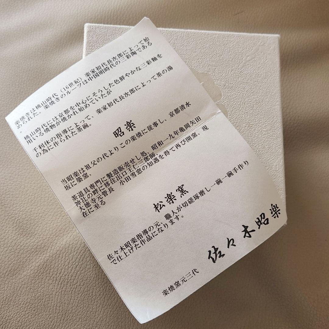 黒楽茶碗 三代目 佐々木昭楽 三彩釉
