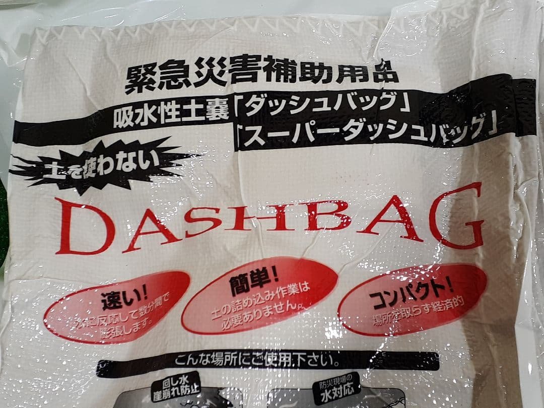 緊急災害補助用品 キーストン ダッシュバッグ 土嚢 土のう