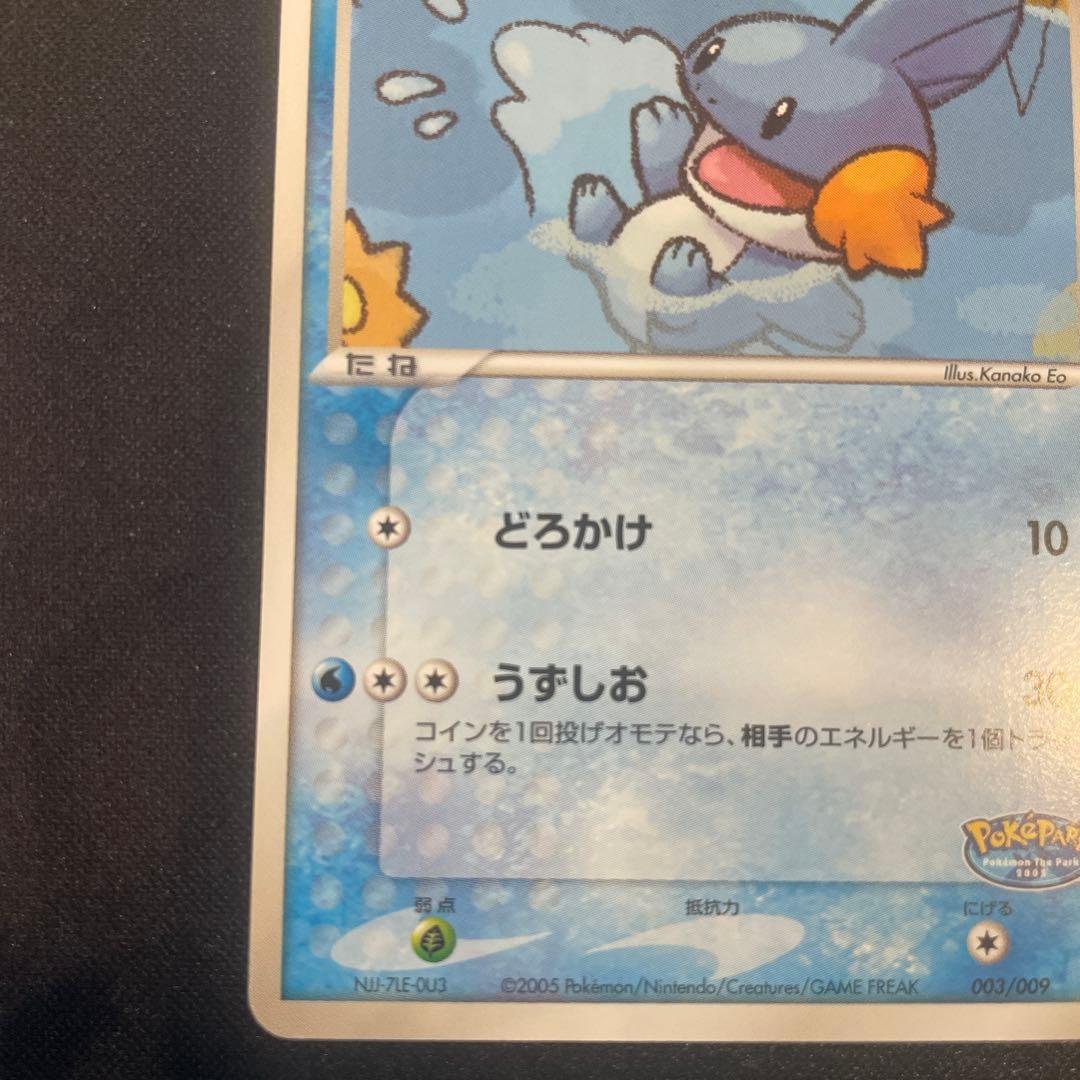 ポケパークのミズゴロウ ポケパークプレミアムファイル 003/009