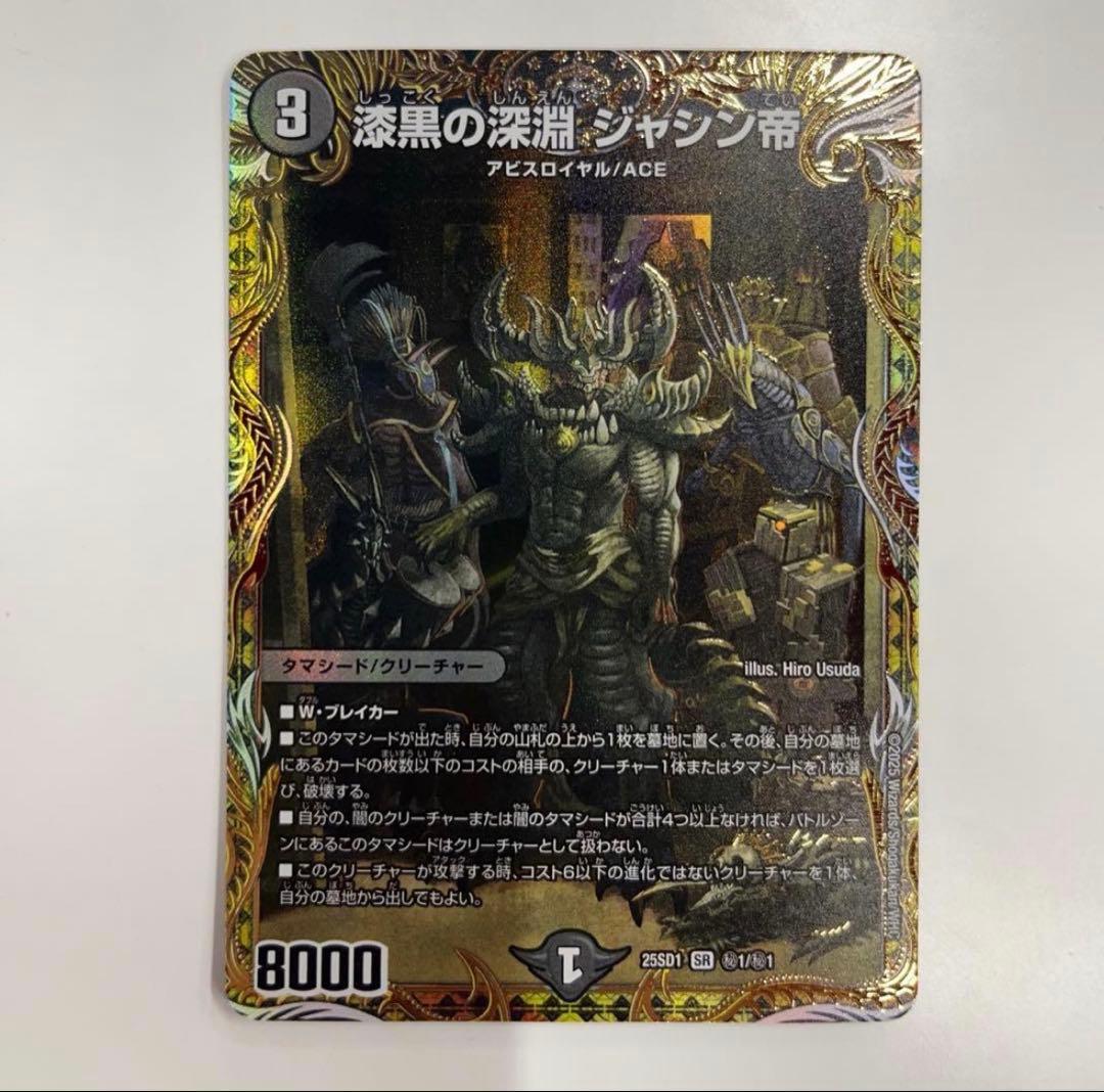 漆黒の深淵 ジャシン帝　シークレット