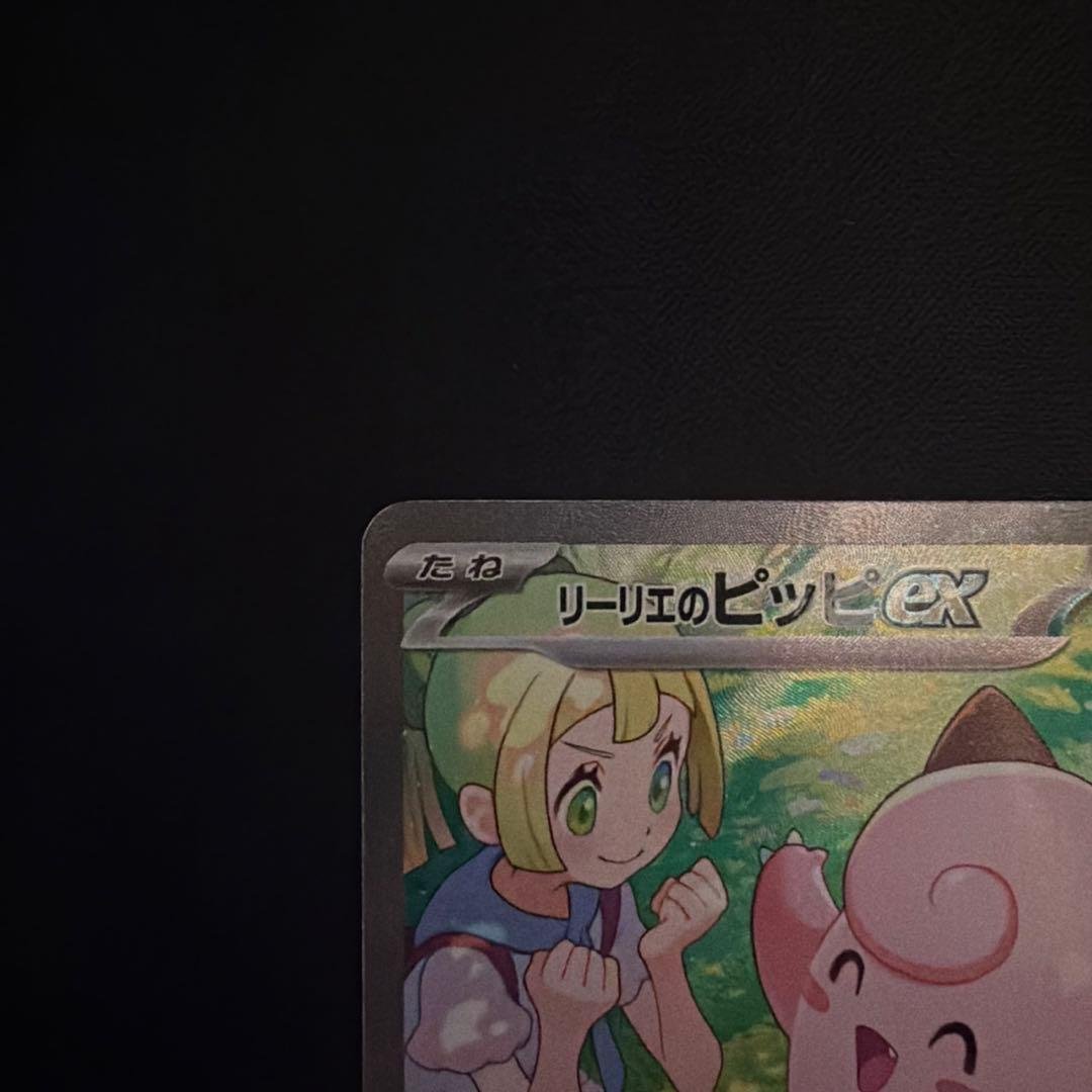 【PSA10濃厚】リーリエのピッピex SAR