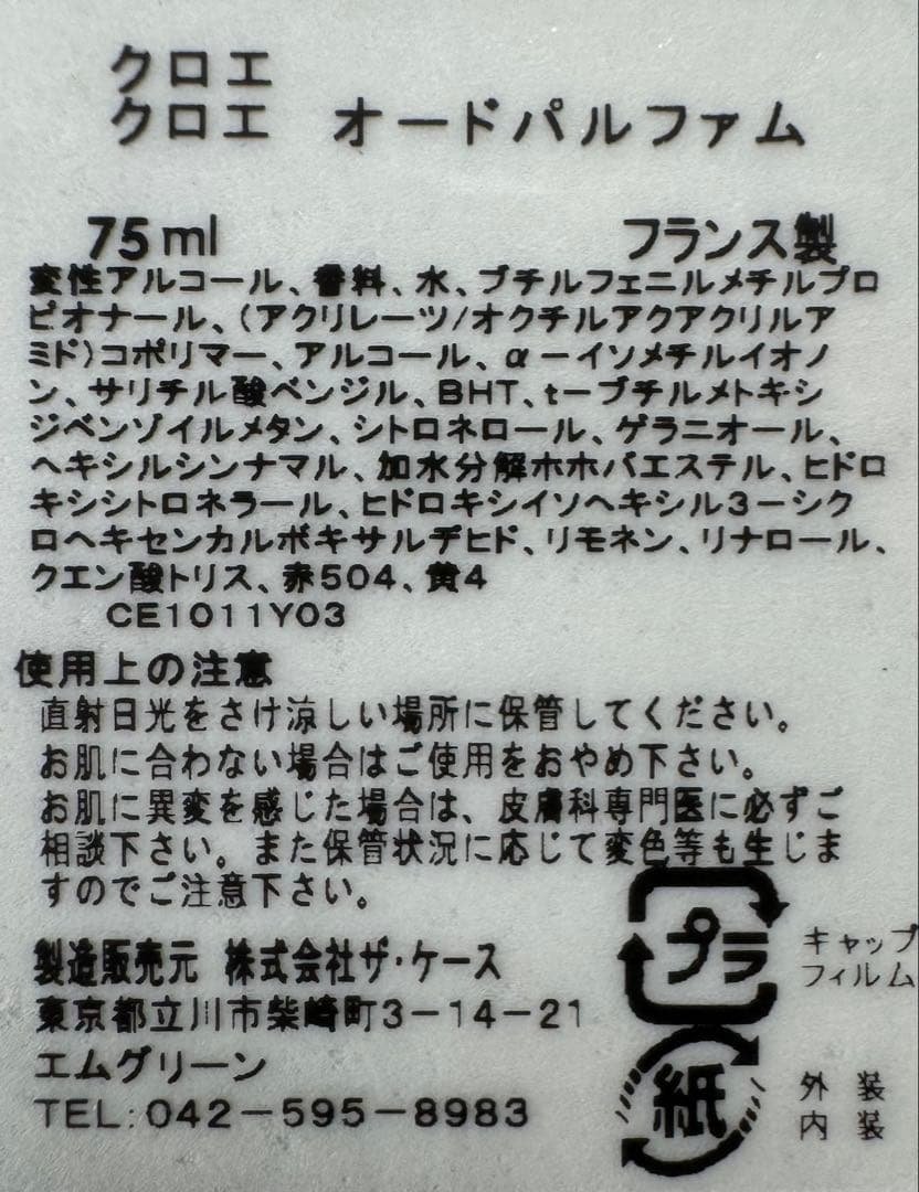 【未使用に近い】クロエ オードパルファム 75ml