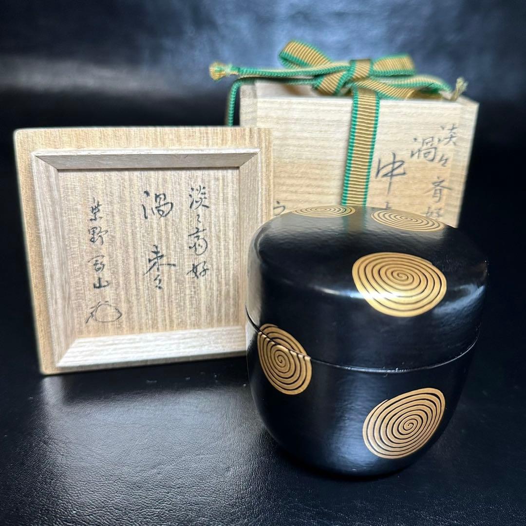 ★茶道具！淡々斉好 一閑 渦 中棗！紫野 剛山 書付『道場 宗廣』作！共箱！★