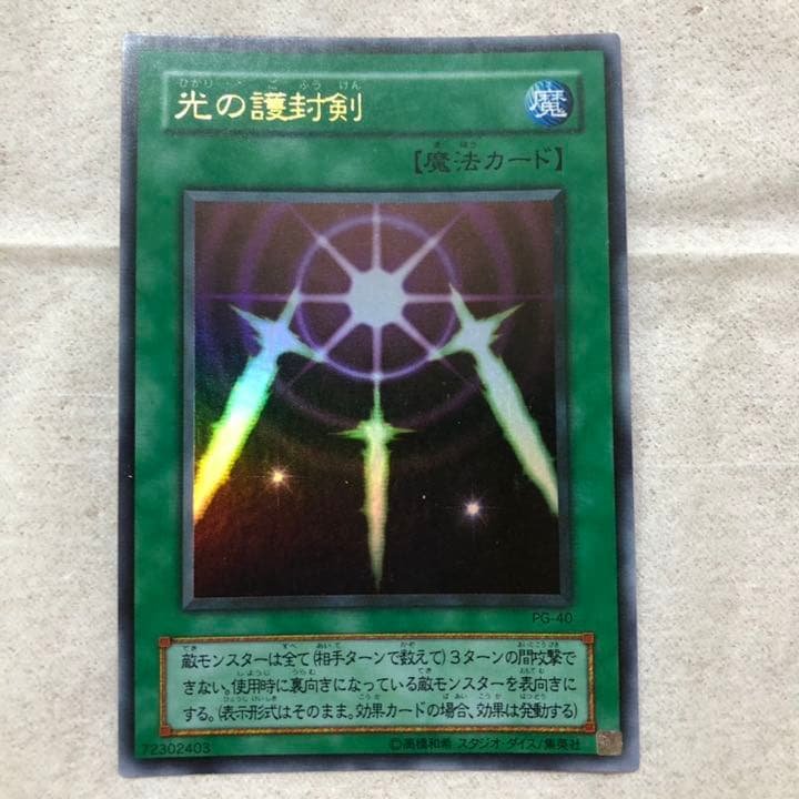 遊戯王 光の護封剣 【約15年前のカード