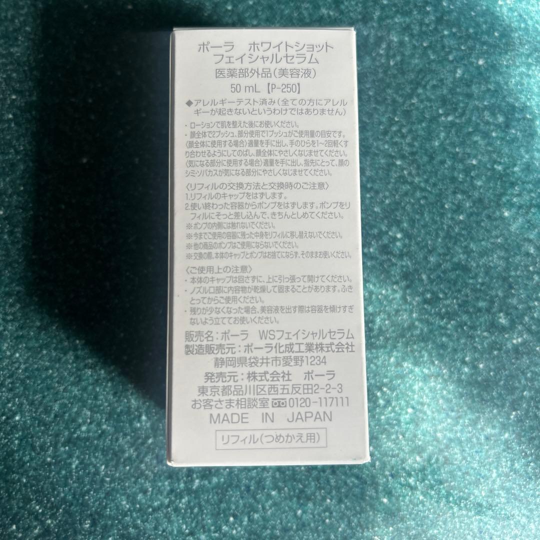 ポーラ　 ホワイトショット　フェイシャルセラム　 医薬部外品　50ml