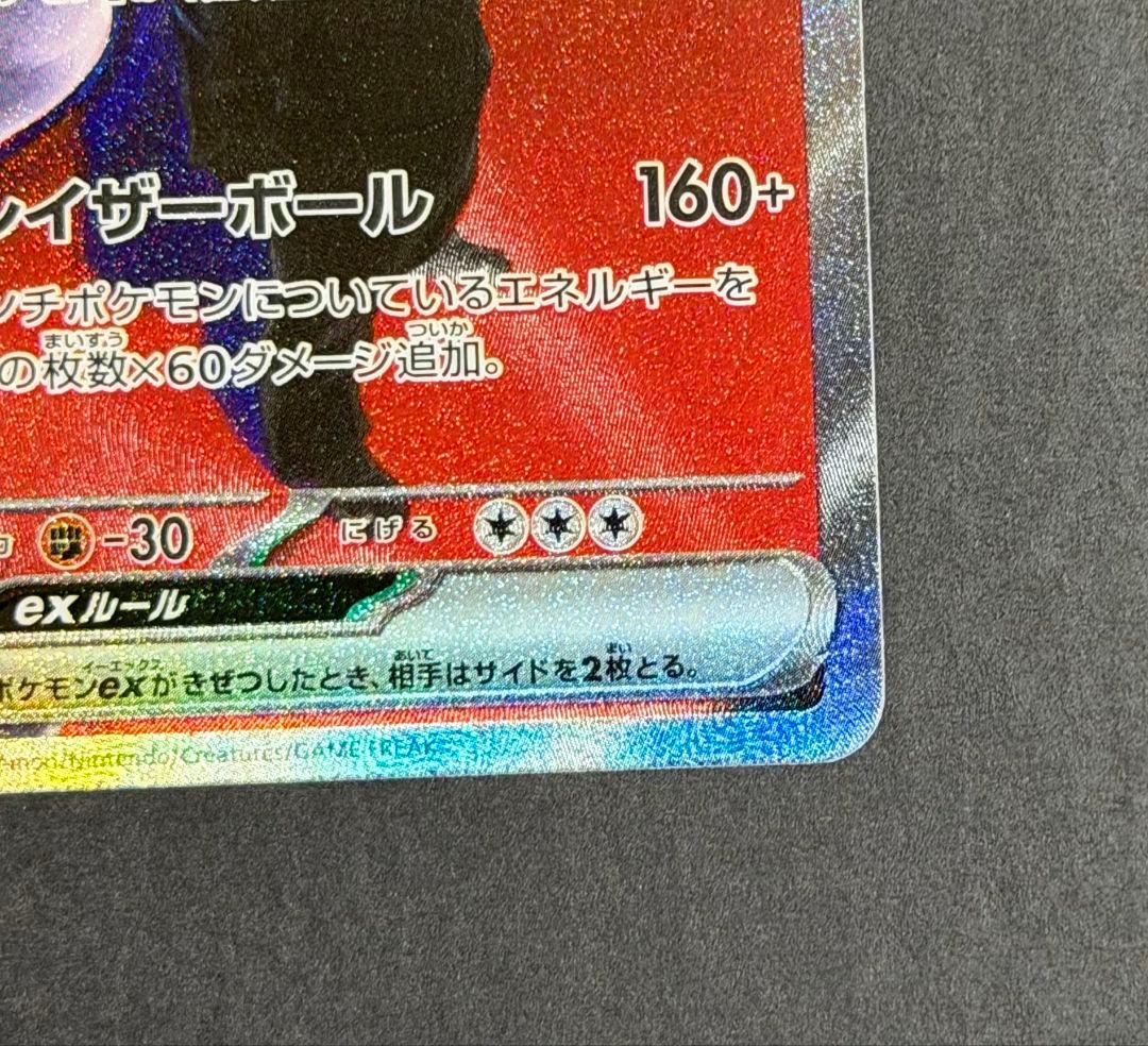 ポケカ　ロケット団のミュウツー　ex sar