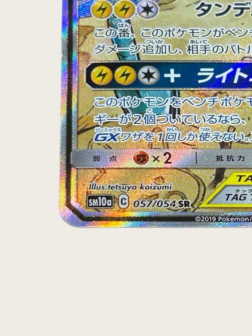 ライチュウ&アローラライチュウGX SR SM10a ジージーエンド 057/…