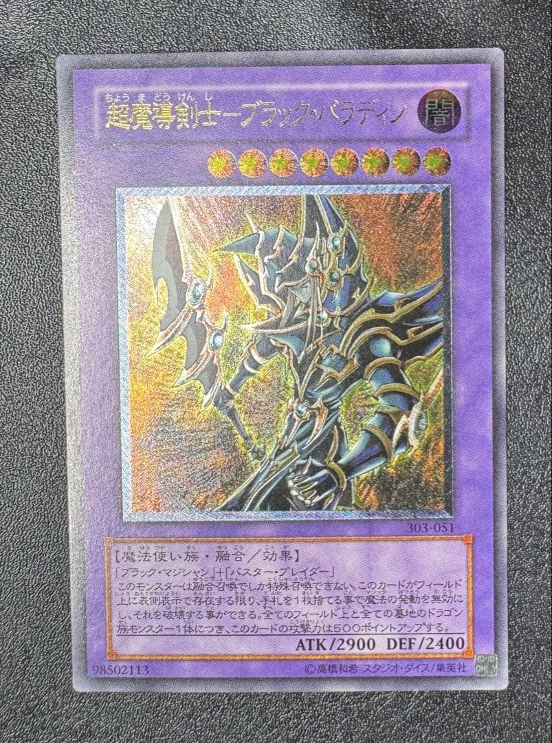 超魔導剣士ブラックパラディン/魔法使い族/ 遊戯王カード/レリーフ