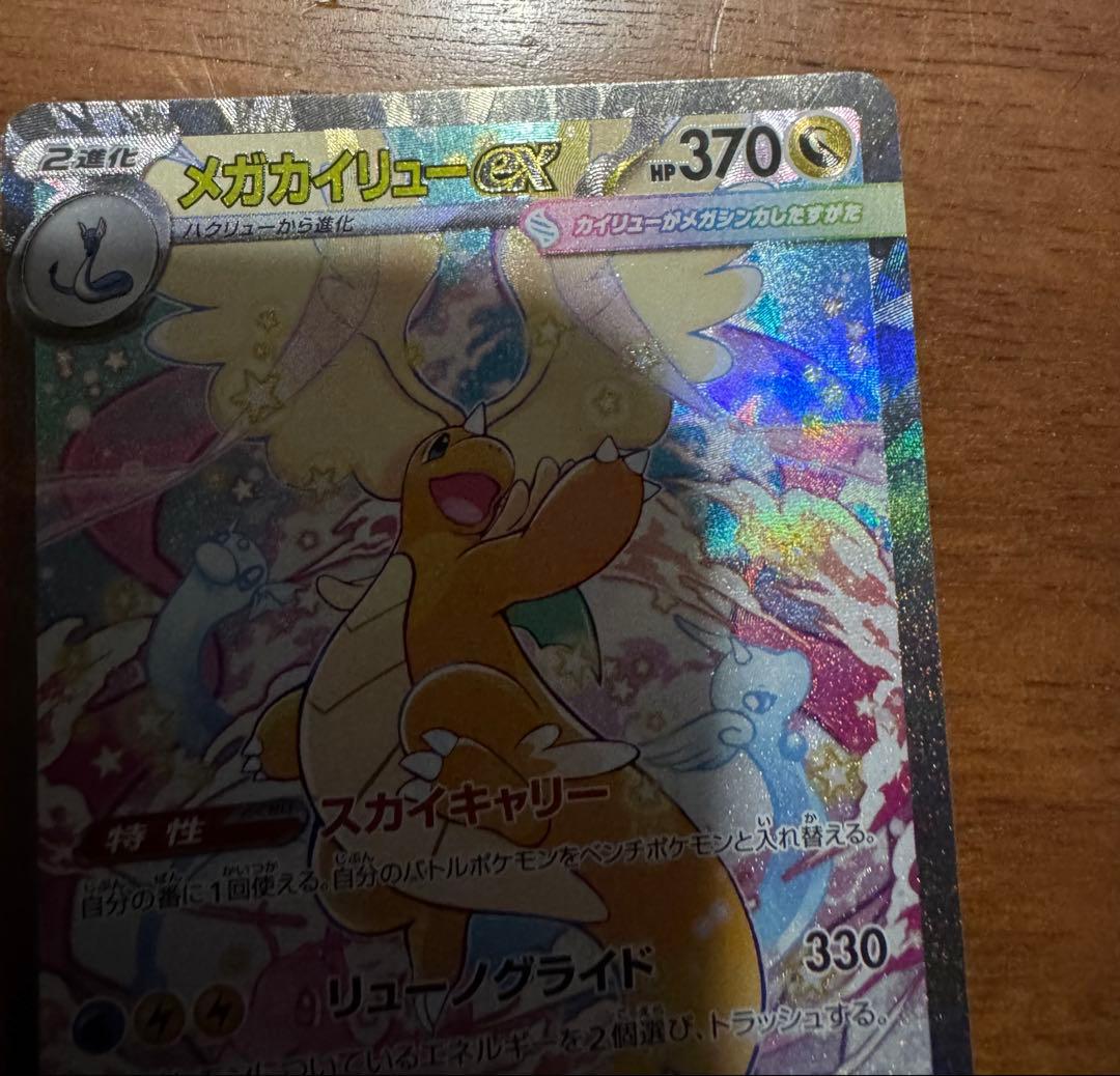 ポケモンカードメガカイリューex SAR最安値早い者勝ち