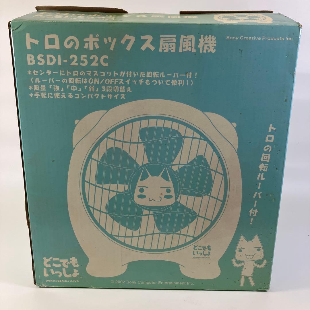 【希少品】どこでもいっしょ トロのボックス扇風機 BSDI-252C
