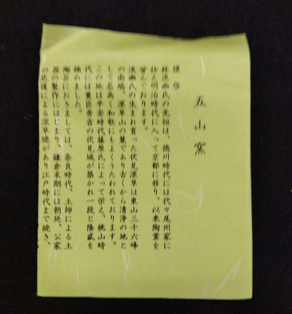 茶道具 火入 祥瑞 福寿 五山窯 林淡幽 京焼 清水焼 煙草盆 莨盆