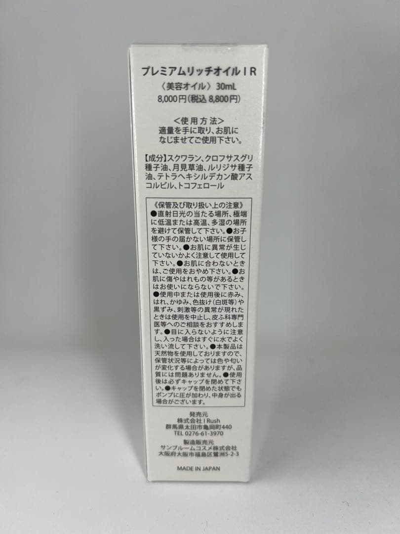 ［ぷにょん様］I Rush プレミアムリッチオイル 30ml