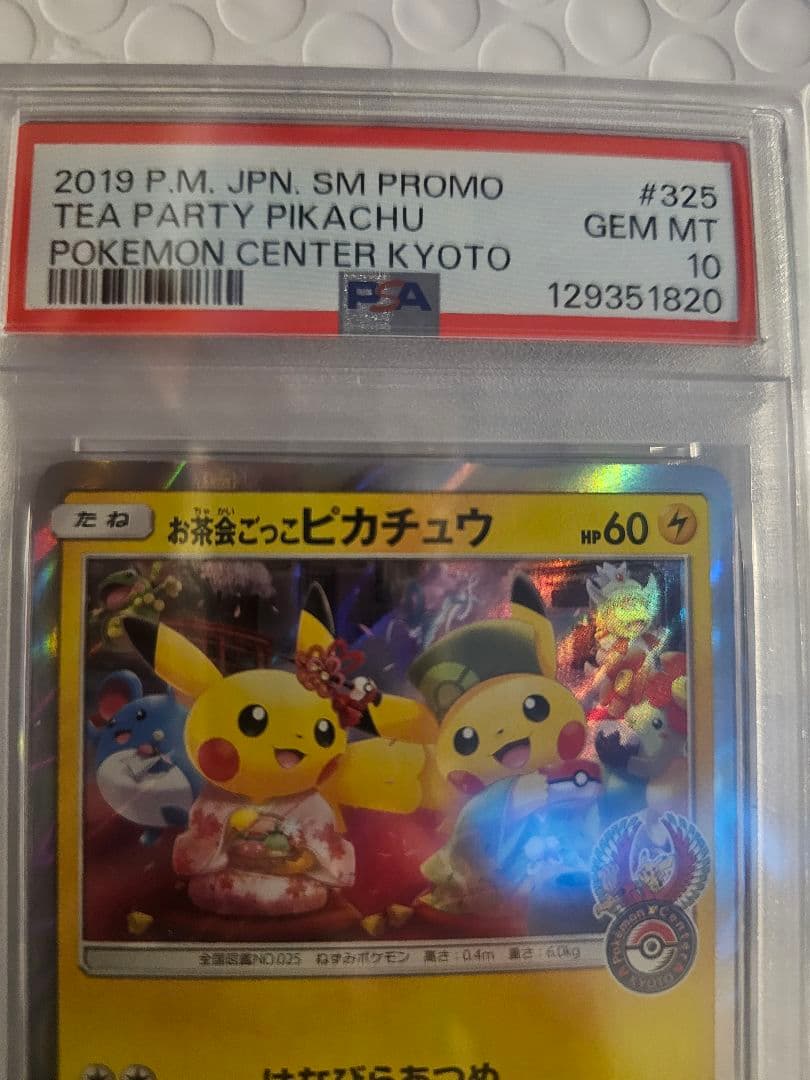 お茶会ごっこピカチュウ　 PROMO SM-Pプロモ PSA10