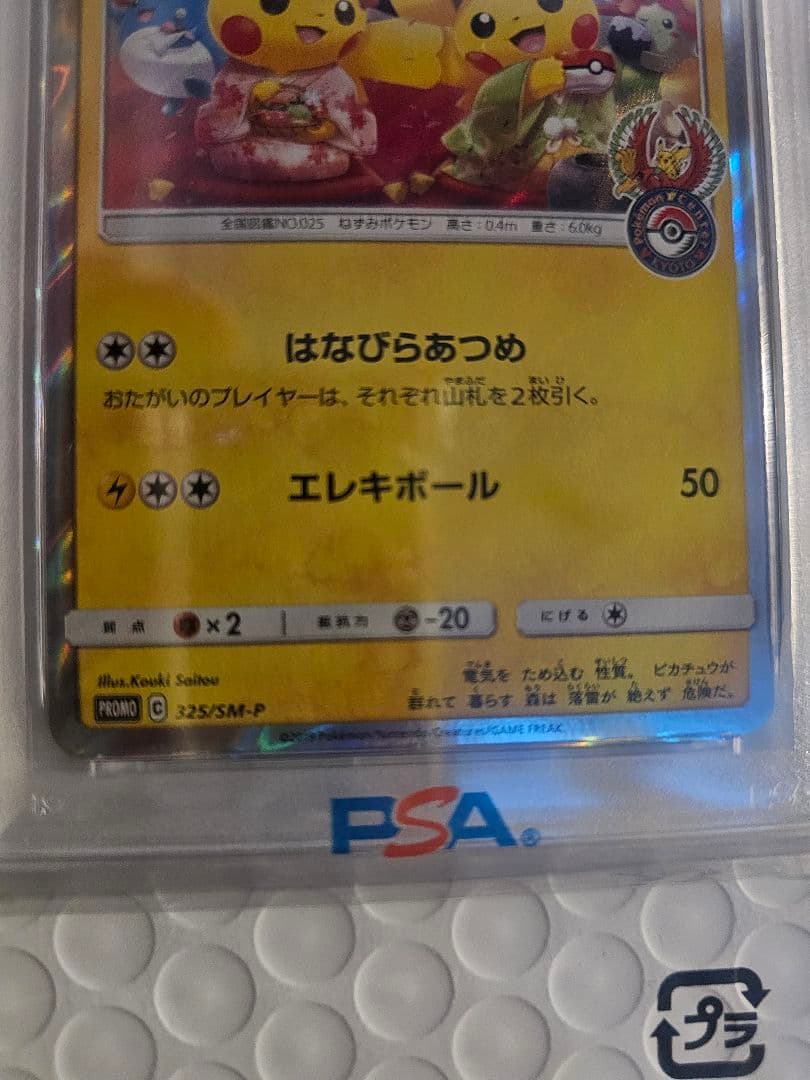 お茶会ごっこピカチュウ　 PROMO SM-Pプロモ PSA10