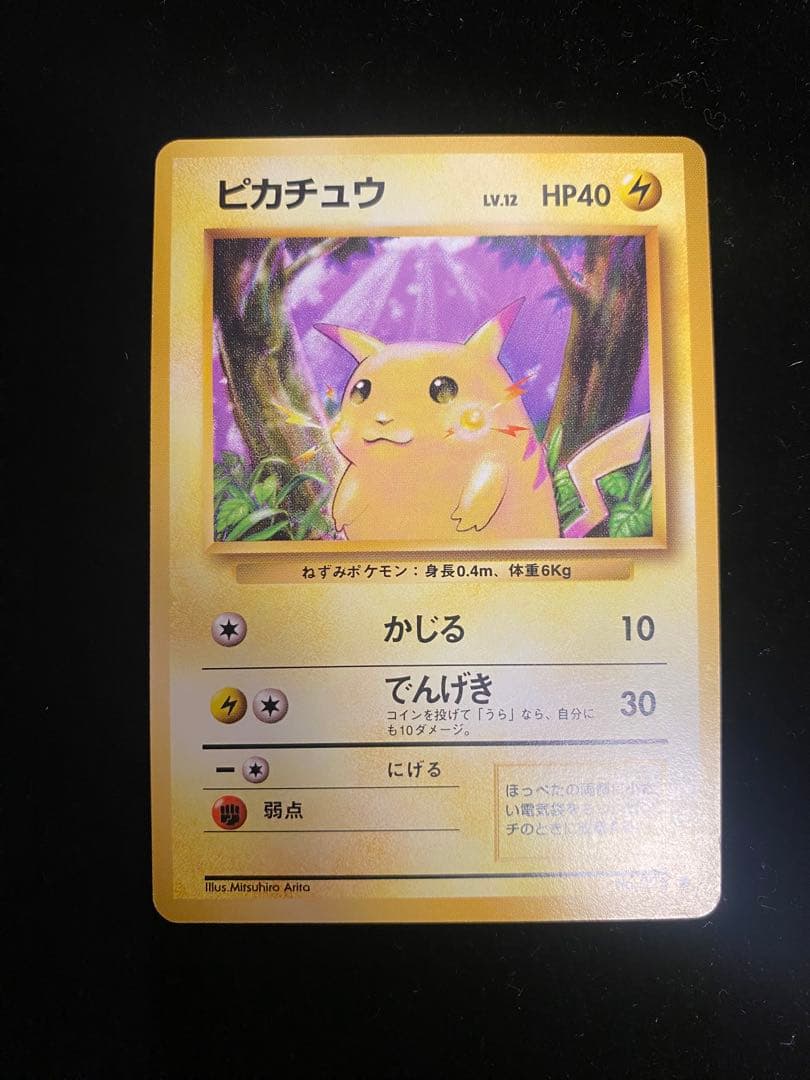 【美品】ピカチュウ　旧裏　マークあり　1