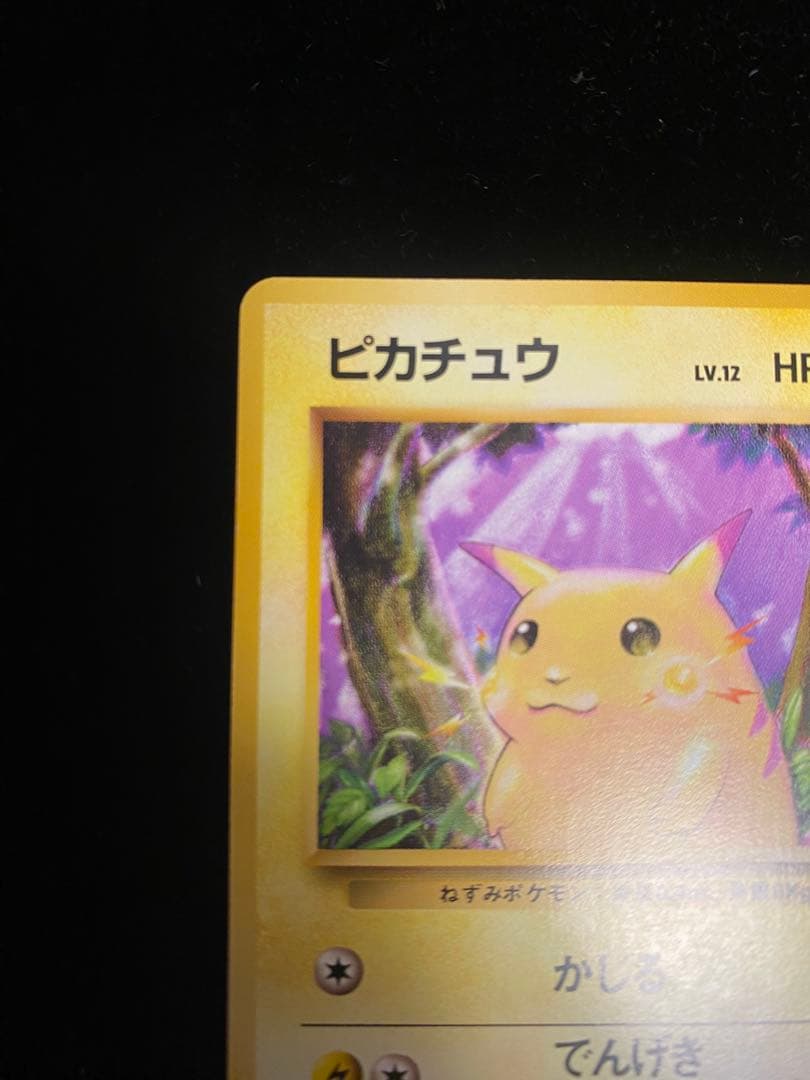 【美品】ピカチュウ　旧裏　マークあり　1