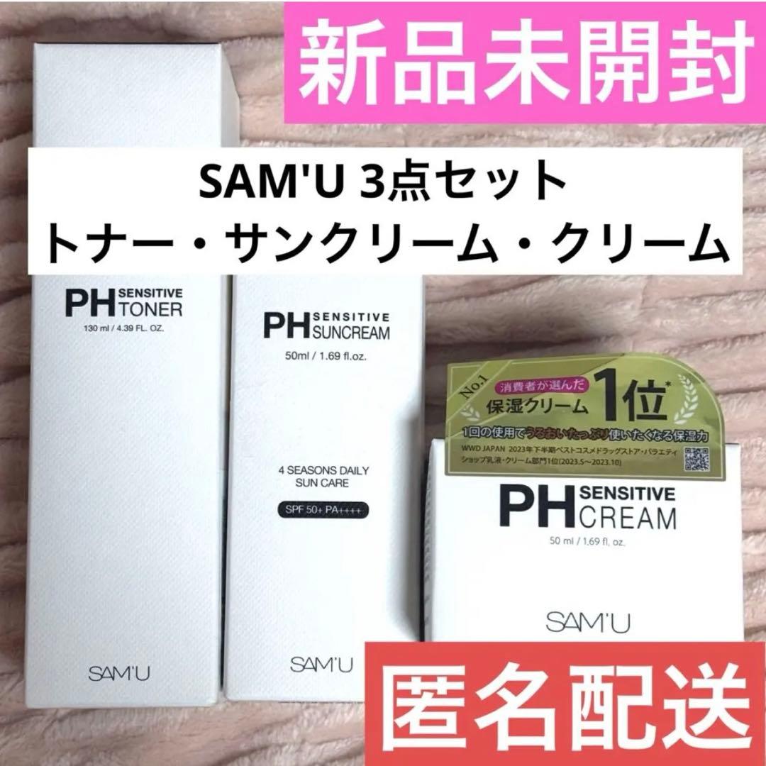 SAM'U PH SENSITIVE クリーム トナー サンクリーム セット