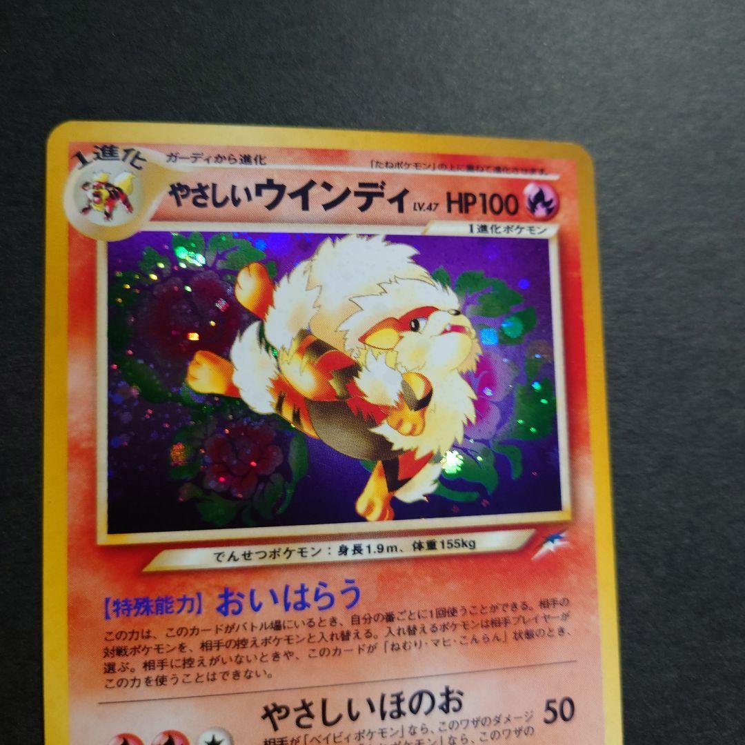 て*お様 やさしいウインディ　旧裏ポケモンカード