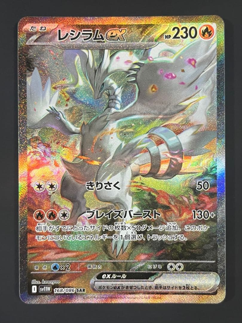 ポケモンカード レシラムex SAR
