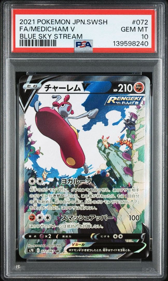 チャーレムV SR: SA[S7R 072/067]「蒼空ストリーム」PSA10