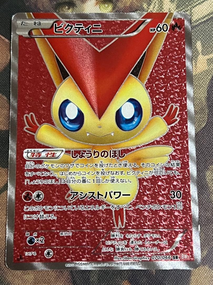 ビクティニ SR BW2 レッドコレクション 070/066