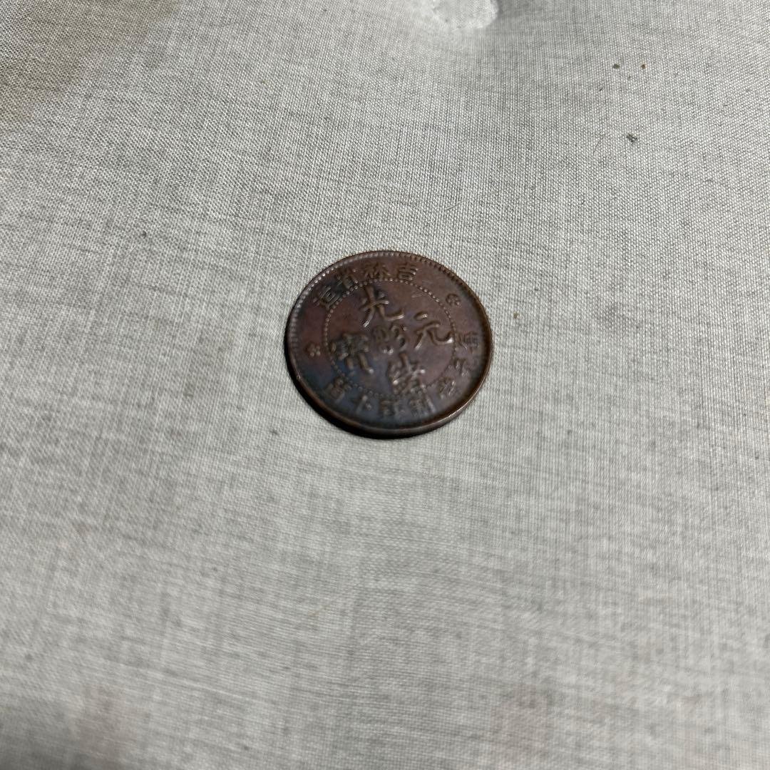 中国　銅貨　吉林省