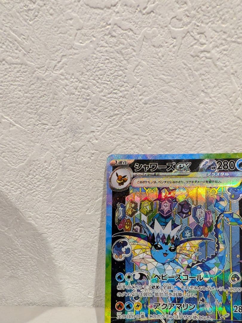 だ*ま様 テラスタルフェスとシャワーズex SAR
